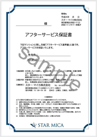 アフターサービス保証