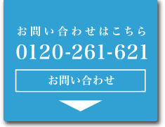 お問い合わせはこちら