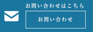 お問い合わせはこちら