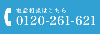 電話相談はこちら