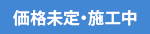 価格未定・施工中